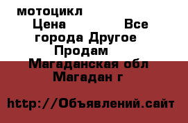 мотоцикл syzyki gsx600f › Цена ­ 90 000 - Все города Другое » Продам   . Магаданская обл.,Магадан г.